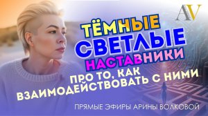 Про Темных и Светлых Наставников и про их взаимодействие с нами
