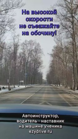 На высокой скорости не съезжайте на обочину!