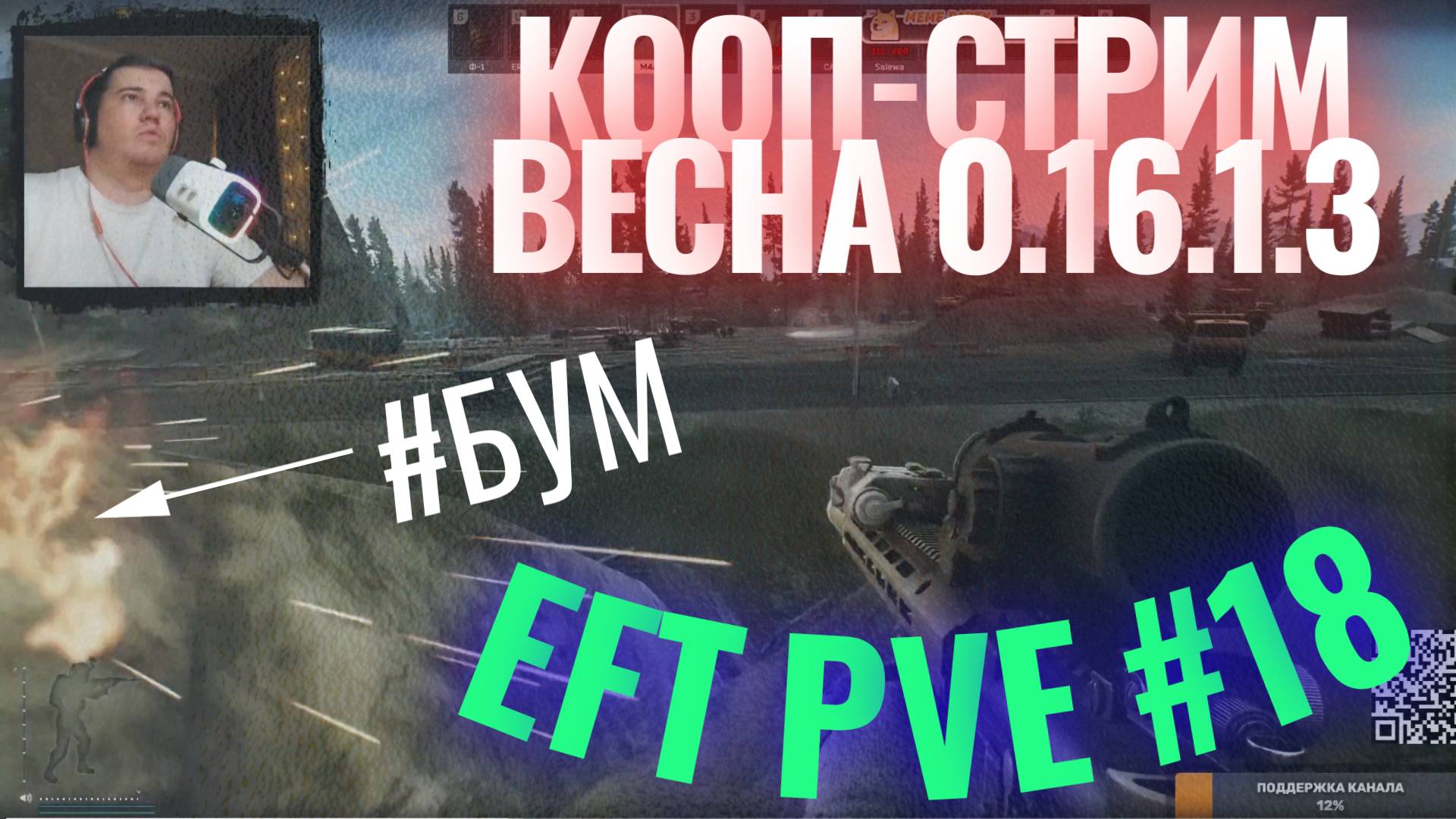 Escape from Tarkov патч 0.16.1.3 Новые боты, ВЕСНА | КООП-СТРИМ