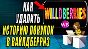 Как удалить историю покупок на Вайлдберриз