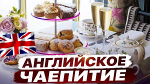 Как выглядит Английское чаепитие 🇬🇧 | Чай и Культура: Путешествие по Лондонским Чайным Церемониям!