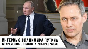 Александр Артамонов | Интервью Владимира Путина | Современные правые и ультраправые