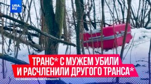 Трансгендер* с его мужем убили и расчленили другого транса* в Мурино в Ленинградской области