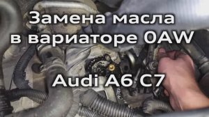 Audi A6 C7 Замена масла в вариаторе 0AW (A4 B8) / CVT OAW fluid change A6C7 A4B8