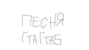 Песня гта гта5