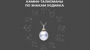 Камни-талисманы по знакам зодиака