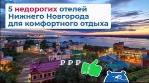 5 недорогих отелей Нижнего Новгорода для комфортного отдыха