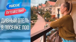 Отель Дивный Поселок Лоо |Куда поехать отдыхать весной в России | Райские путешествия. Туризм