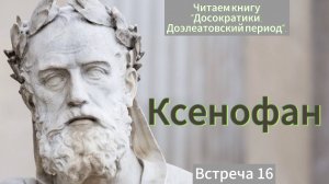 Загадочный Ксенофан. Читаем историю философии. Досократики. Доэлеатовский период. Встреча 16.