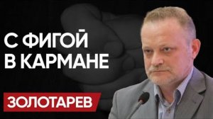 ВЫГРЕБАЕМ: ЗОЛОТАРЁВ! ЧЛЕНСТВОМ по ГУБАМ. Зе «готов уйти». ПРОЖАРКА в США и УДАР по ПОЛИГОНУ.