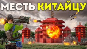 Жестокая Месть КИТАЙЦУ за УНИЧТОЖЕННЫЙ Дом с ресурсами в игре RUST   РАСТ