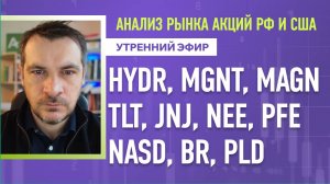 Анализ рынка акций РФ и США/ HYDR, MGNT, MAGN, TLT, JNJ, NEE, PFE/ NASD, BR, PLD