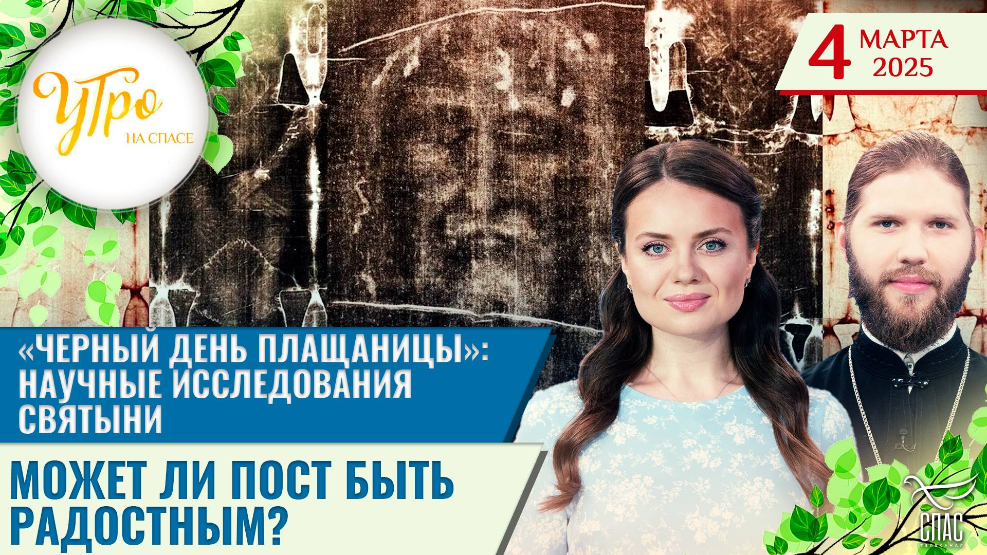 «Черный день Плащаницы»: научные исследования святыни / Может ли пост быть радостным?