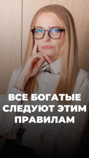 Все богатые знают ЭТО правило