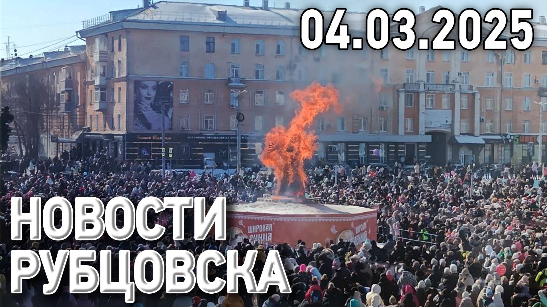 Новости Рубцовска (04.03.2025)