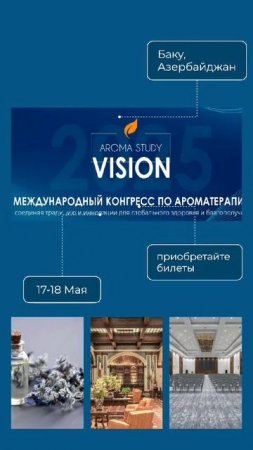 Конгресс по ароматерапии Aroma Study Vision Baku 2025