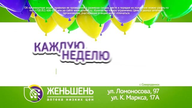 Суперцена на товар недели в аптеках низких цен "Женьшень"!