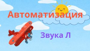 Автоматизация звука Л
