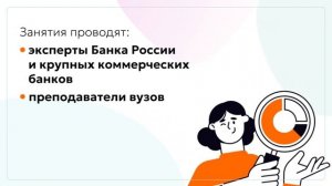 Открыта весенняя сессия онлайн-занятий Банка России по повышению финансовой грамотности