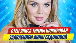 Новости Шоу-Бизнеса ★ Отец Яниса Тиммы шокирован заявлением Анны Седоковой