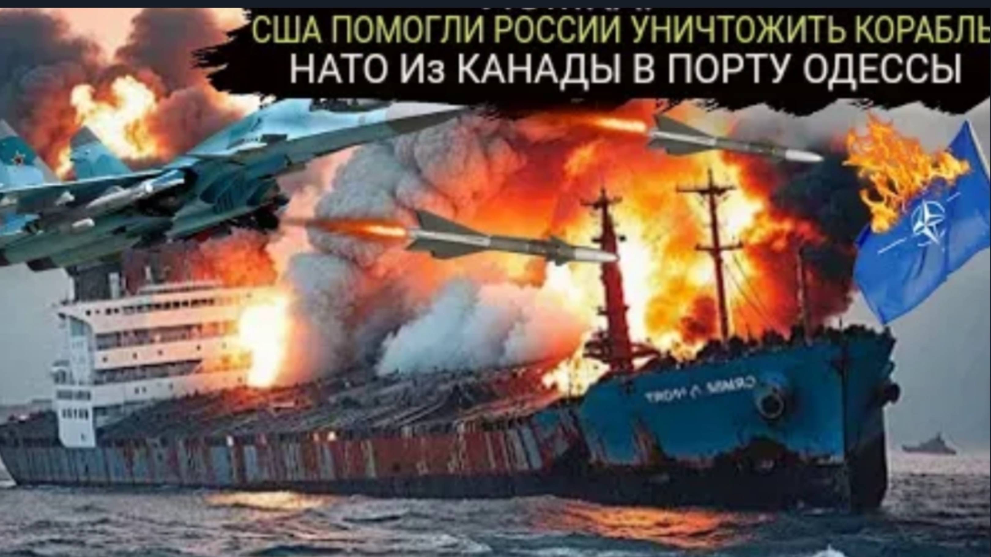 ВС РФ при помощи США потопил корабль НАТО из КАНАДЫ, полный «Рошель Сенатор» и боеприпасов.