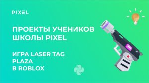 Проект Ивана Волкова | Игра Laser tag (Лазертаг) Plaza | Школа программирования PIXEL