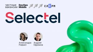 «Честные вакансии: DevOps Middle» с Selectel