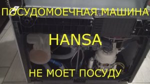 Посудомоечная машина Hansa, не моет посуду.