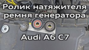 Audi A6 C7 Замена ролика натяжителя ремня генератора 2.0 TFSI