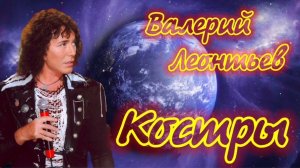 Валерий Леонтьев. Костры. Видеоклип