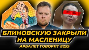 Арбалет говорит #259 - Ситуация вынуждает: инфоцыган теперь будут щемить со всей строгостью