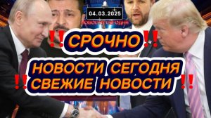 СРОЧНО‼️Новости Сегодня‼️ Главные новости России сегодня, самые свежие и последние новости мира ‼️