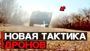 Новая тактика дронов | Эволюция дронов