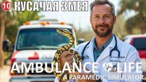 Ambulance Life A Paramedic Simulator - Кусачая змея