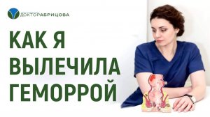 КАК Я ВЫЛЕЧИЛА ГЕМОРРОЙ. История одной пациентки