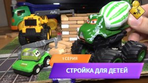 1 СЕРИЯ СТРОИТЕЛЬНАЯ ТЕХНИКА ДЛЯ ДЕТЕЙ ТАЧКИ НА СТРОЙКЕ. ЖД ПЕРЕЕЗД MASTER IQ 2 БЕТОНОМОЧИЛКА ГРУЗИК