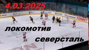 Северсталь - Локомотив 4.03.2025