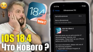 iOS 18.4 Beta 2 доступна! Новые Эмодзи и ...