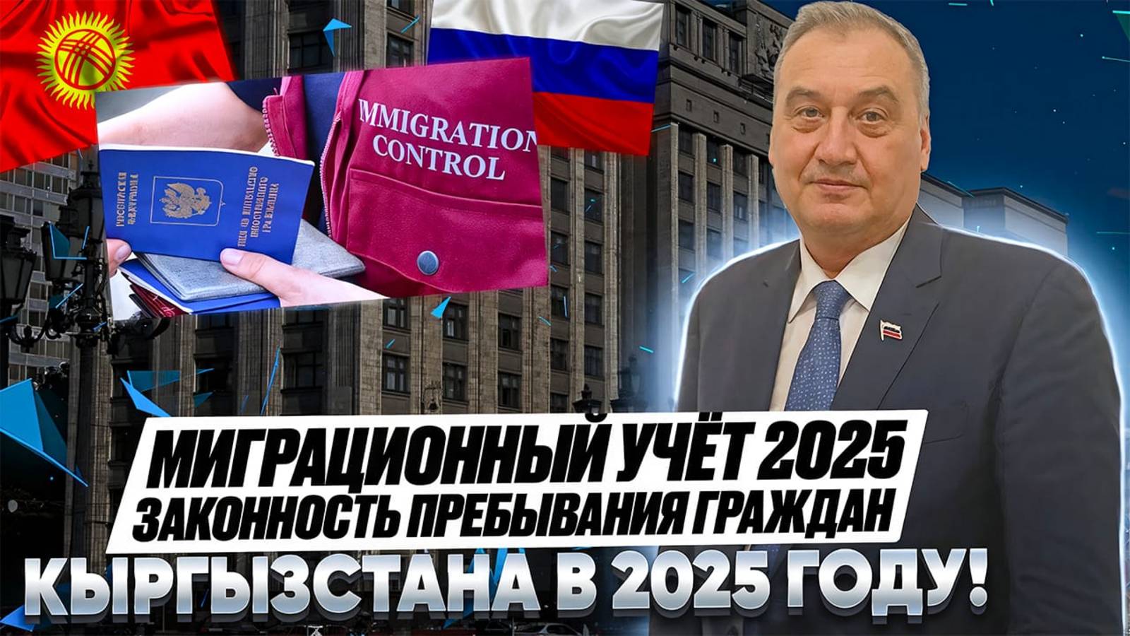 Законность нахождения граждан Кыргызстана в 2025 году! Легализация гражданина Кыргызстана в России!