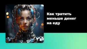 Как тратить меньше денег на еду