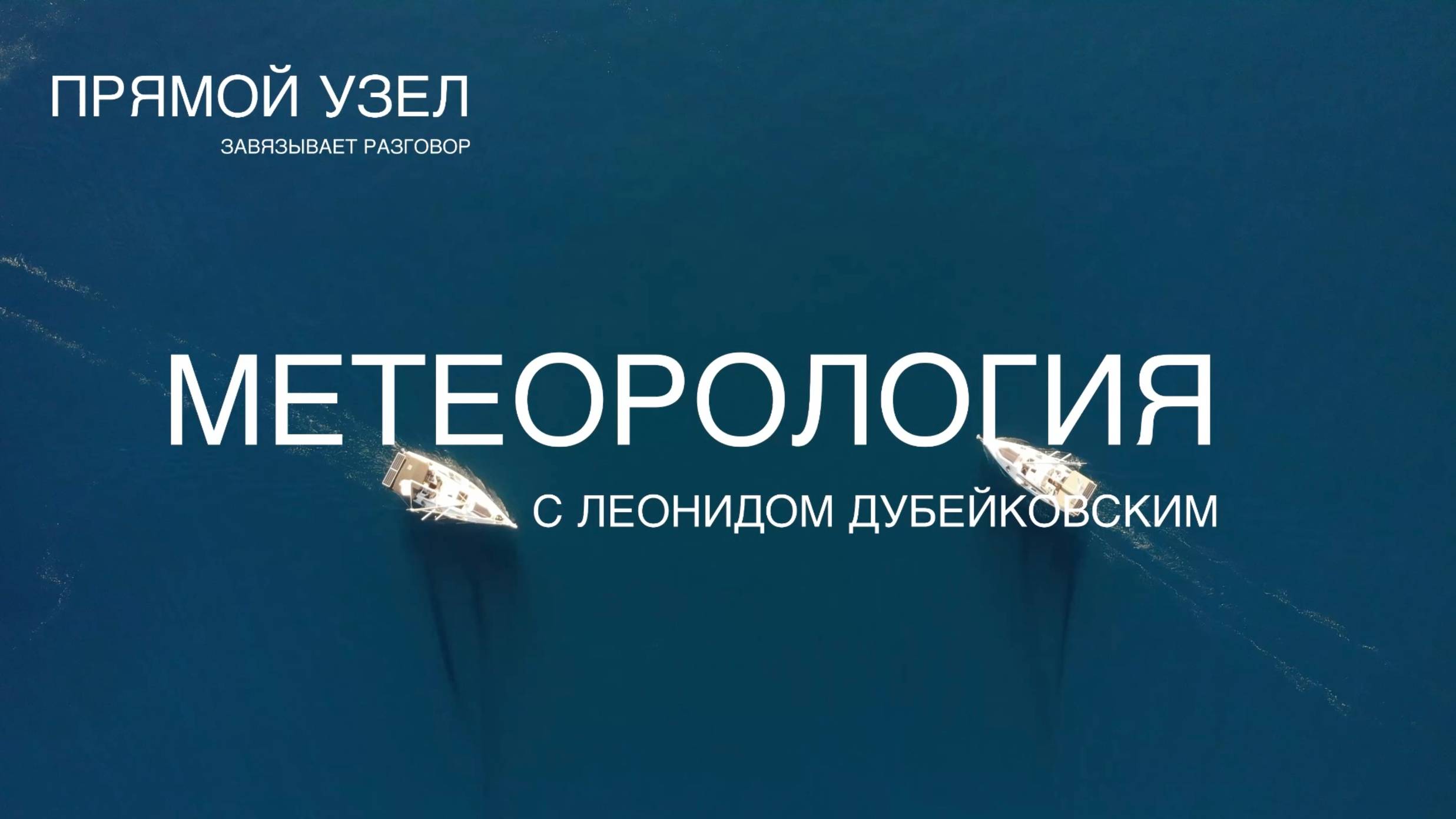 Метеорология с Леонидом Дубейковским - просто о сложном, весело о важном.