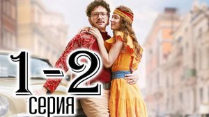 Казанова 2. В бегах 1-2 серия (2025) Первый канал