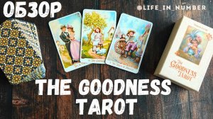 THE GOODNESS TAROT (Таро добра) Tarocco Studio