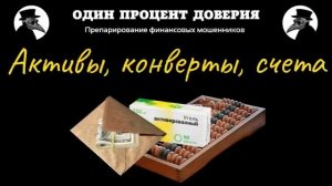 Активы, конверты, счета, или Хочу, но не могу