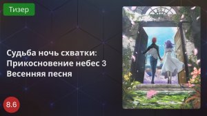 Судьба/Ночь схватки: Прикосновение небес 3 сезон 2020 - Тизер