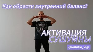 Как найти внутренний баланс? Ида и пингала, активация сушумны @kostrikin_yoga