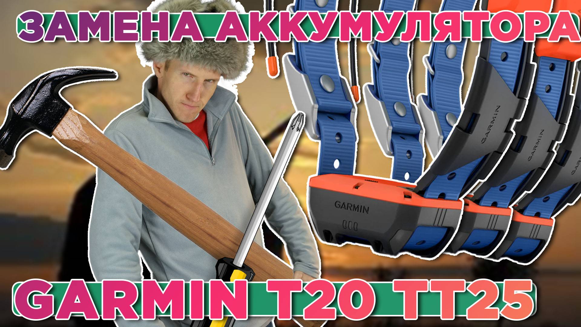 Как поменять аккумулятора на ошейнике Garmin T20 TT25 | Extended battery pack