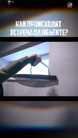 Первая встреча на объекте