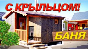 Обзор бани с крыльцом на выставке Синдика от Компании БаниКа