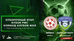 Кубок РФС среди юношеских команд клубов ФНЛ команд до 15 лет (2011 г.р.). "Бердск" - СШ по футболу